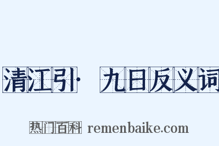清江引·九日反义词是什么意思的图片